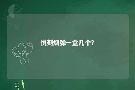 悦刻烟弹一盒几个？ 